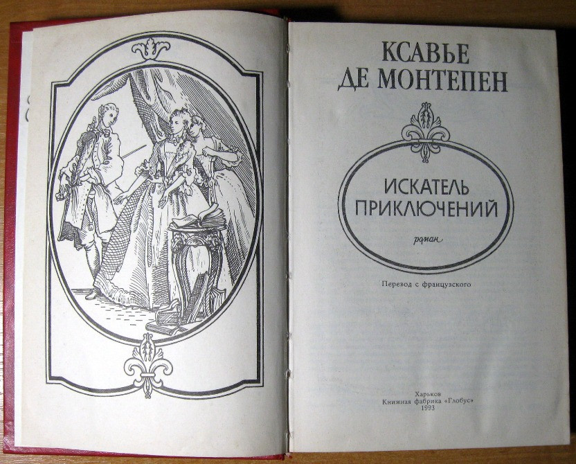 Искатель приключений (Роман) Ксавье де Монтепен Богодухов - изображение 3