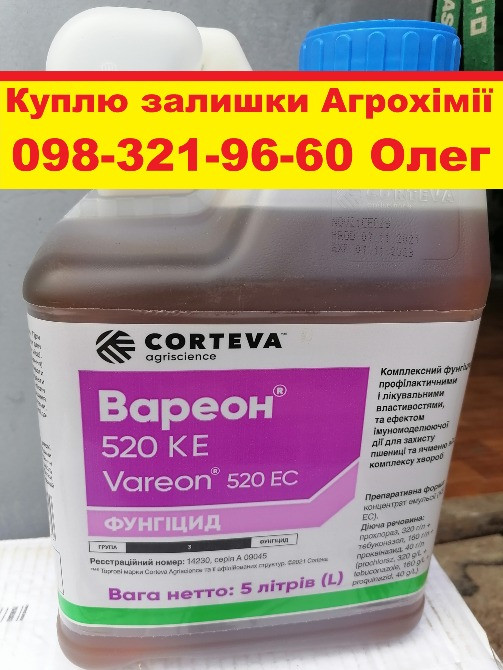 Викуп агропрепарати готівка, Викуп ззр у агрономів, Куплю ззр у агрономів, викуп гербіцидів скупка Київ - зображення 1