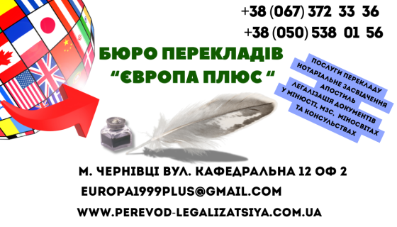 Переклад документів і легалізації Черновцы