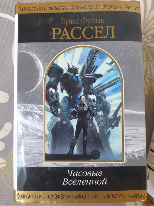Эрик Фрэнк Рассел Часовые Вселенной Шедевры фантастики Запоріжжя - зображення 1