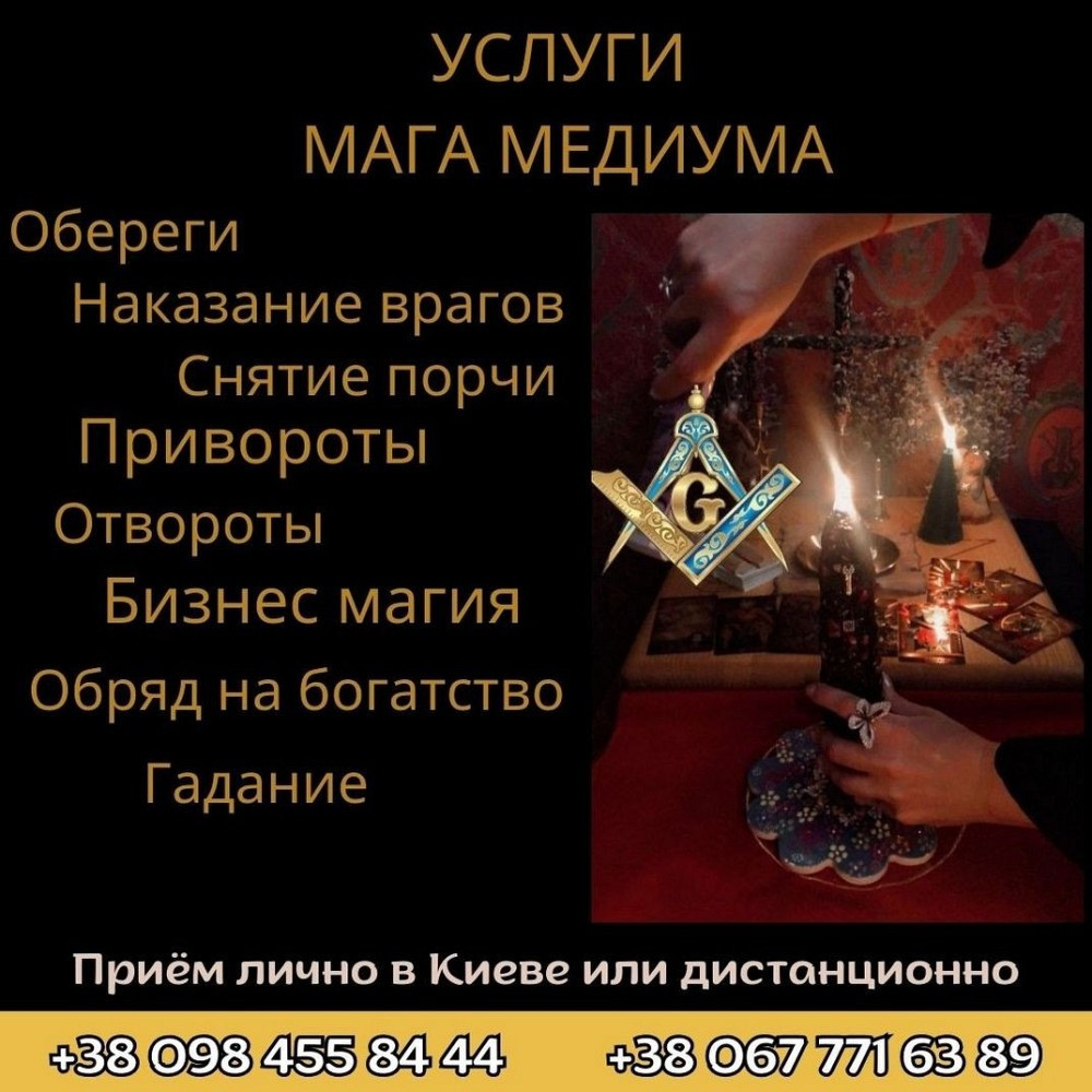 Приворот Киев. Магическая Помощь в Киеве. Ритуальная Магия-Воплоти Мечты в Реальность. Київ - зображення 2
