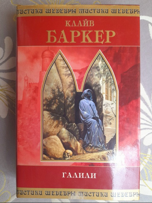 Клайв Баркер Галили Шедевры Мистики Ужасы Запорожье - изображение 1