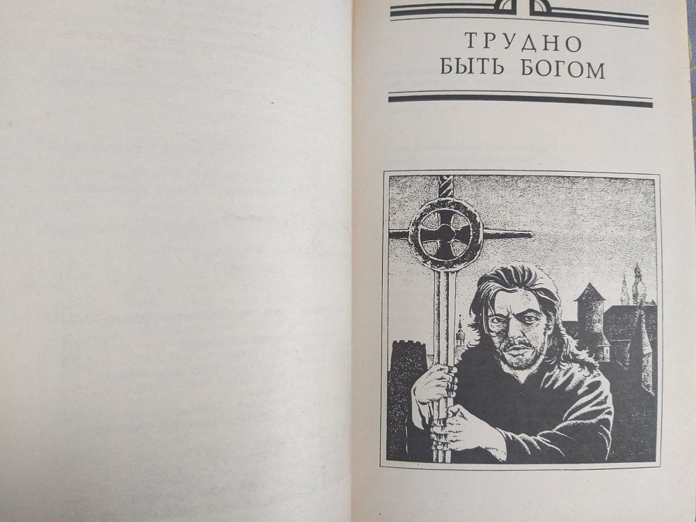 Миры Стругацких Трудно быть богом Попытка к бегству Далекая Радуга Запоріжжя - зображення 5