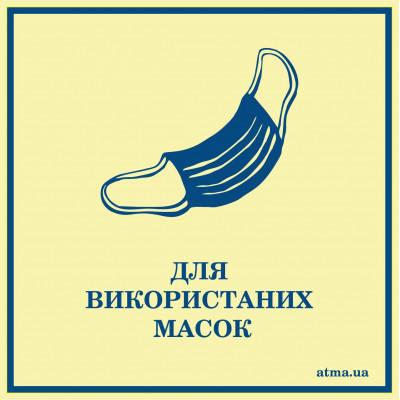 Наклейка "Для использованных масок" Київ - зображення 1