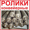 Ролики конвейерные нижние поддерживающие , ролики транспортерные Киев