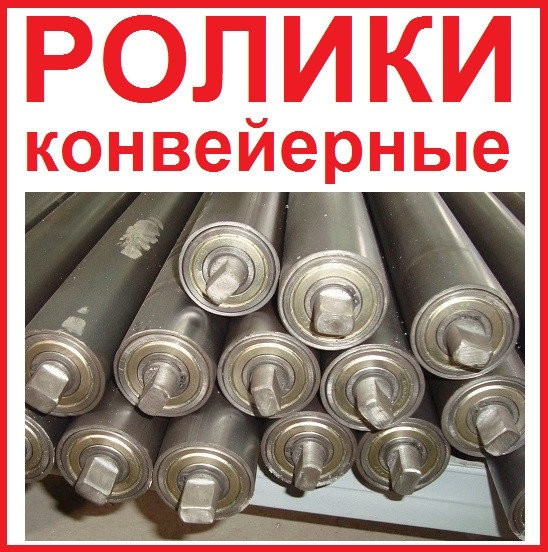 Ролики конвейерные нижние поддерживающие , ролики транспортерные Киев - изображение 1