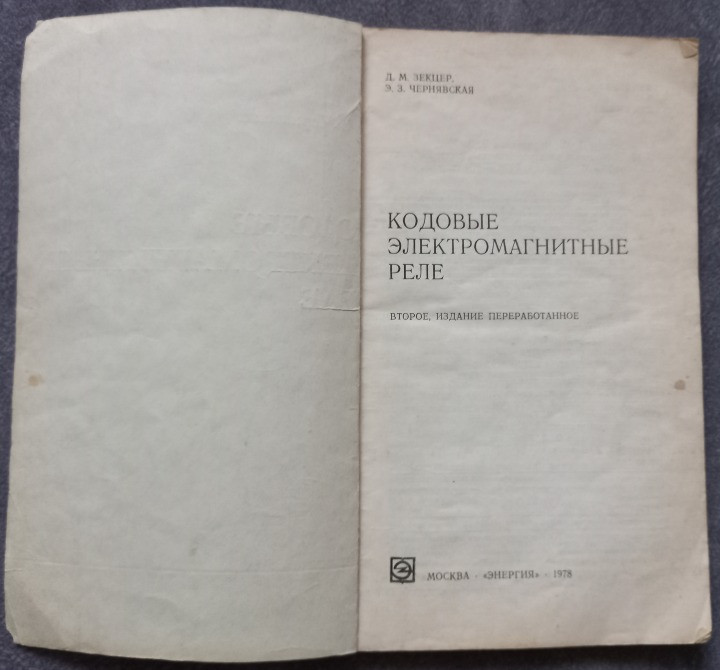 Кодовые электромагнитные реле. Д.М. Зекцер, Э.З. Чернявская Харків - зображення 2
