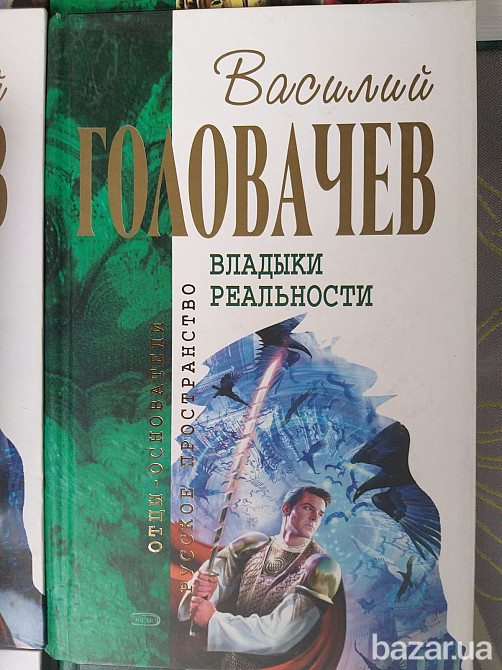 Василий Головачёв 16 том Отцы основатели шедевры фантастики Запорожье - изображение 7