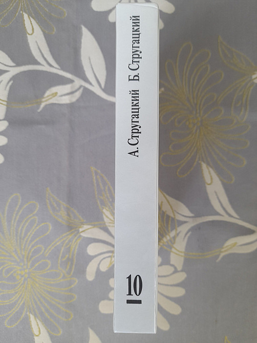 Стругацкие 10 т Жук в муравейнике. Волны гасят ветер. Отягощенные злом фантастика Запорожье - изображение 4