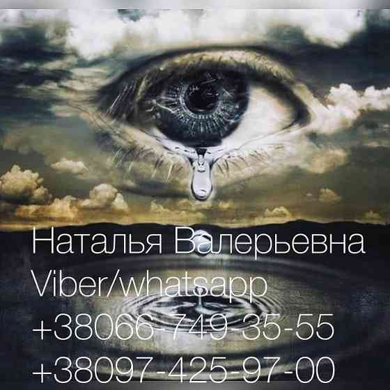 Гадание по телефону. Лучшая гадалка Украины Наталья. Киев