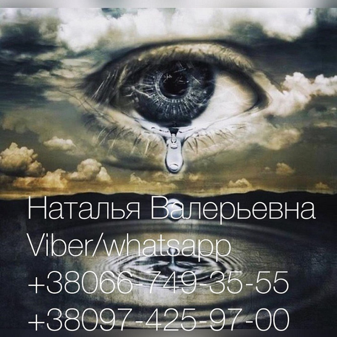 Гадание по телефону. Лучшая гадалка Украины Наталья. Киев - изображение 1