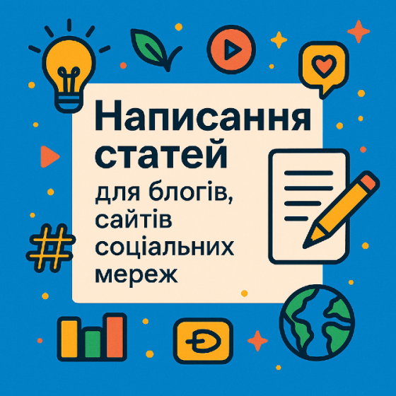 Написання статей для блогів, сайтів, соціальних мереж Київ
