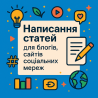 Написання статей для блогів, сайтів, соціальних мереж Київ