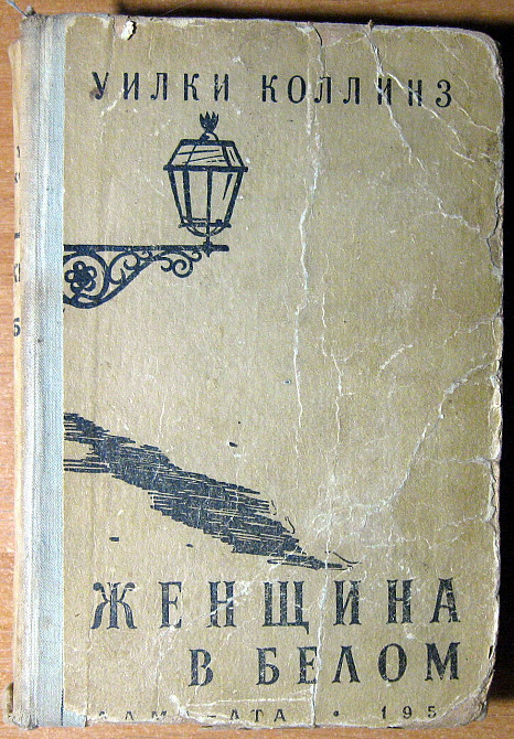 Женщина в белом (Роман) Уилки Коллинз Богодухов - изображение 1