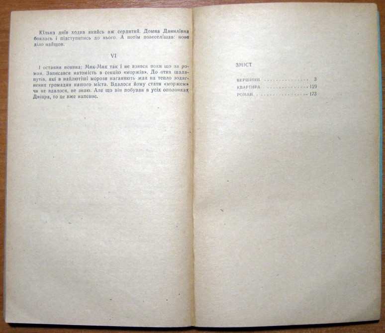 Вершини. (Повісті). Анатолій Дімаров Богодухів - зображення 3
