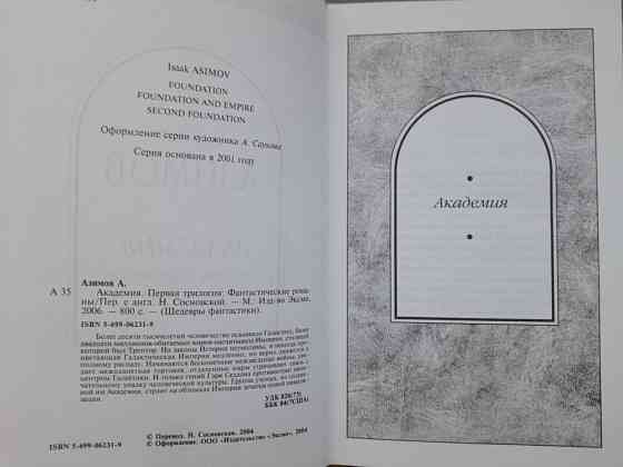 Айзек Азимов Академия. Первая трилогия Шедевры фантастики Запоріжжя
