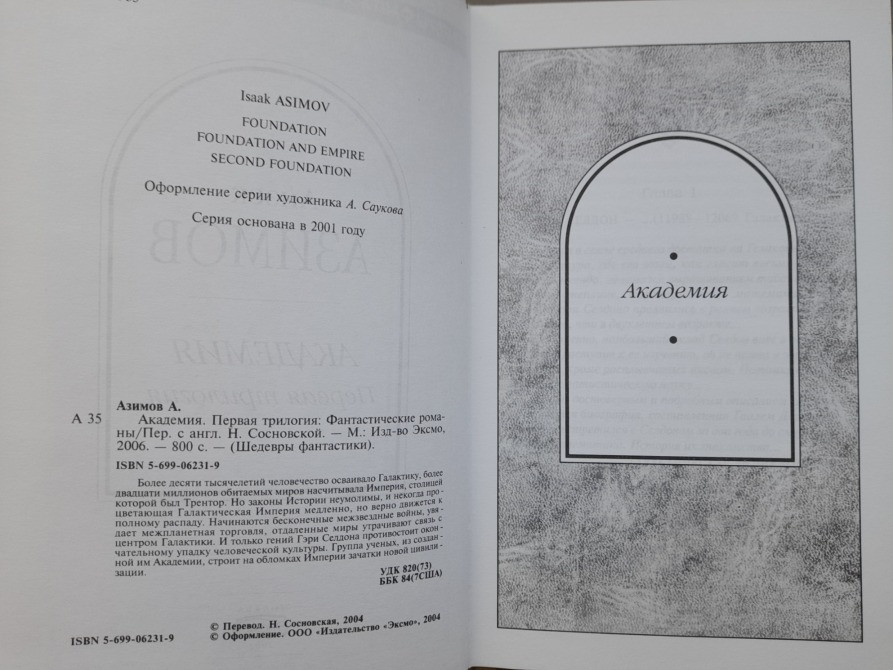 Айзек Азимов Академия. Первая трилогия Шедевры фантастики Запоріжжя - зображення 3