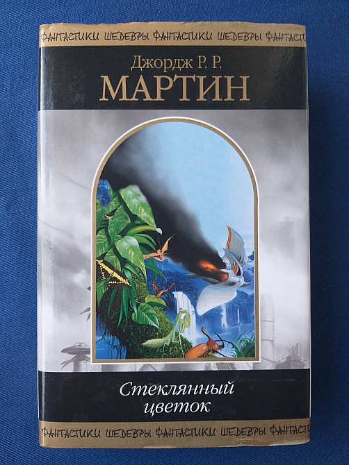Джордж Р.Р. Мартин Стеклянный цветок Шедевры фантастики Запоріжжя - зображення 1