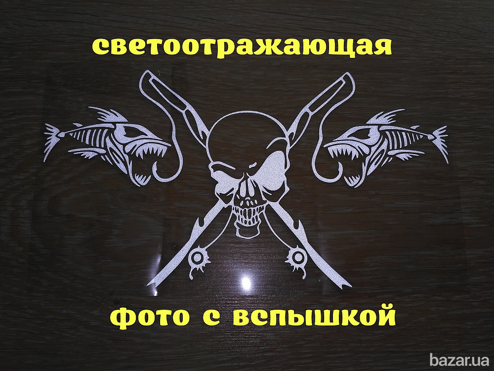 Наклейка на авто Рыбаловный череп Белая светоотражающая Борисполь - изображение 2