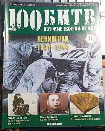 Журнал"100 битв які змінили світ"Ленинград 1941-1944" Дніпро
