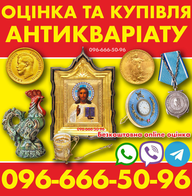 🇺🇦 💰 Купуємо антикваріат, монети, золото, предмети колекціонування та мистецтва дорого. Скупка Вінниця - зображення 1