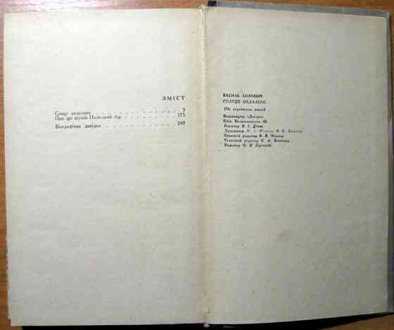 Сонце недалеко. (Повісті). Василь Лозовий Богодухов