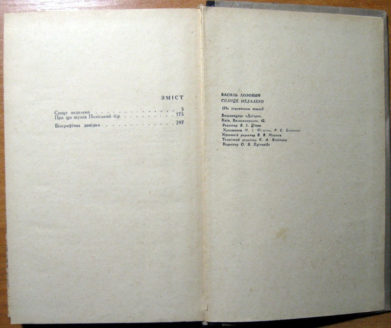 Сонце недалеко. (Повісті). Василь Лозовий Богодухів - зображення 3