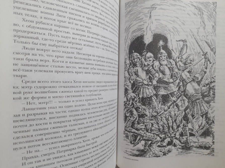 Ник Перумов Летописи Разлома Гиганты фантастики фентези Запорожье - изображение 4