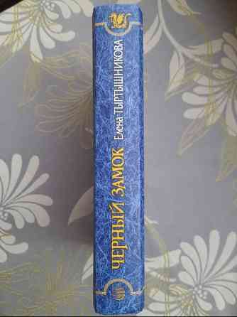 Елена Тыртышникова Черный замок фентези фантастика Запорожье