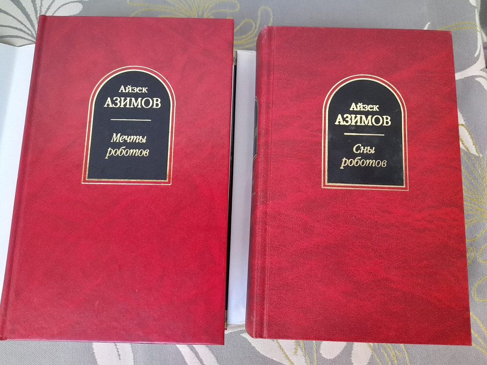Айзек Азимов Сны роботов шедевры фантастики фэнтези гиганты Запорожье - изображение 5