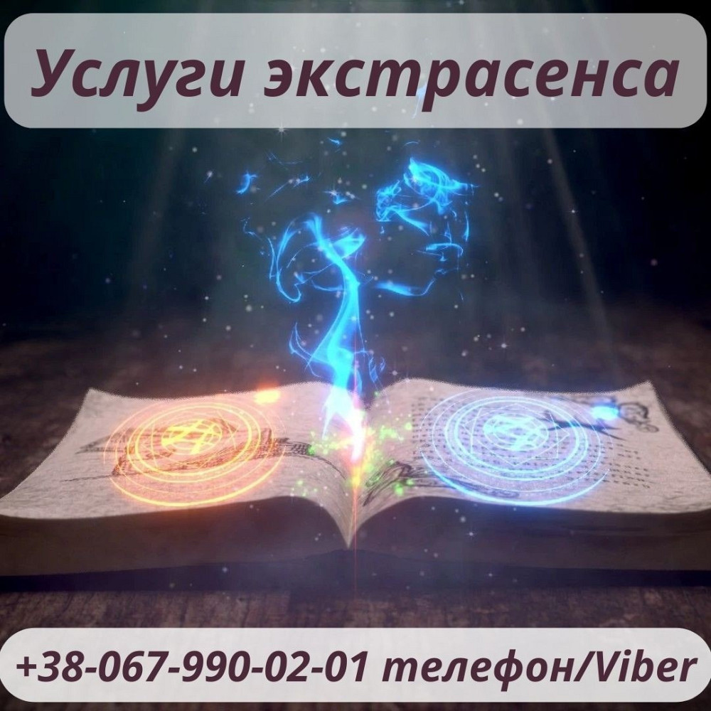 Любовная магия Луцк. Приворот Луцк. Снятие порчи Луцк. Луцьк - зображення 2