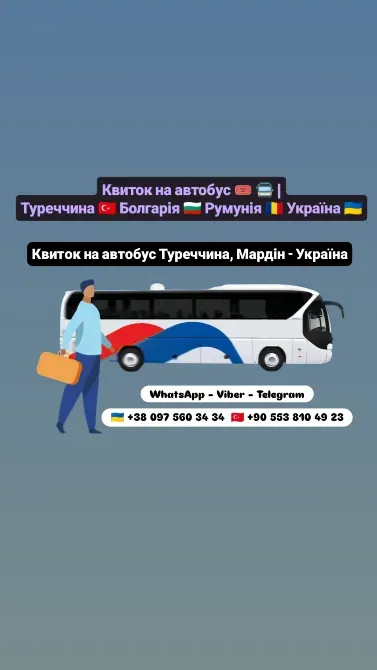 Квиток на автобус Мардін Київ Київ - зображення 1