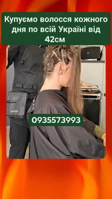 Купуємо волосся в Броварах та по всій Україні від 42см -0935573993 Київ - зображення 1