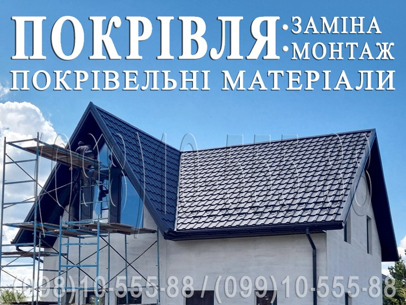 Покрівельні роботи Мала Бугаївка, Велика Бугаївка. Заміна покрівлі. Будівництво даху.Заміна покрівлі Київ - зображення 1