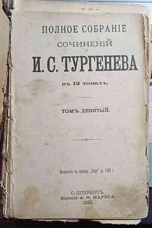 Повне зібрання творів І.С.Тургенєва 9 том 1898 рік Дніпро