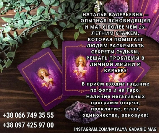 Ворожка Наталья. Сильная гадалка онлайн. Винница - изображение 1