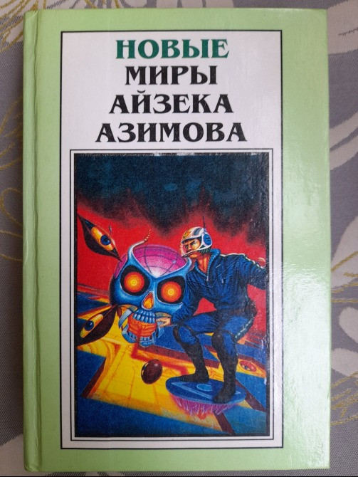 Айзек Азимов 15 Томов Комплект Полярис фантастика Запорожье - изображение 4