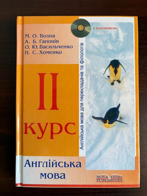 2 курс. Англійська мова. Возна, Гапонів, Васильченко, Хоменко Київ - зображення 1