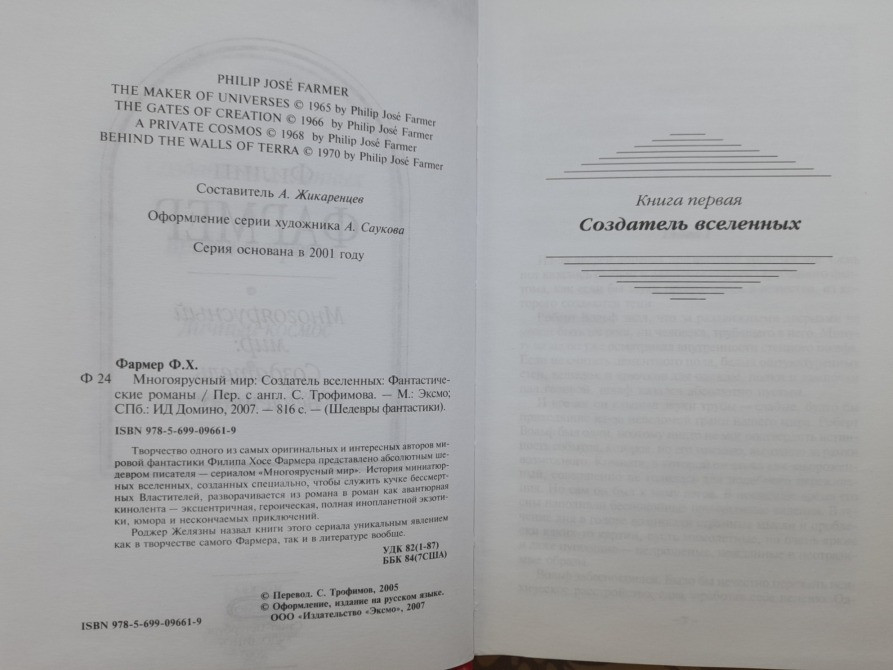 Филип Фармер Многоярусный мир: Создатель вселенных Шедевры фантастики Запоріжжя - зображення 3