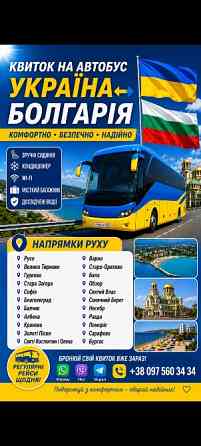 Квиток на автобус Україна - Софія, Варна, Бургас, Сонячний Берег Київ