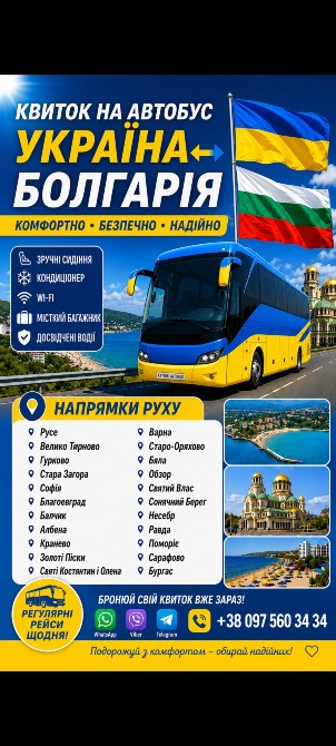Квиток на автобус Україна - Софія, Варна, Бургас, Сонячний Берег Київ - зображення 1