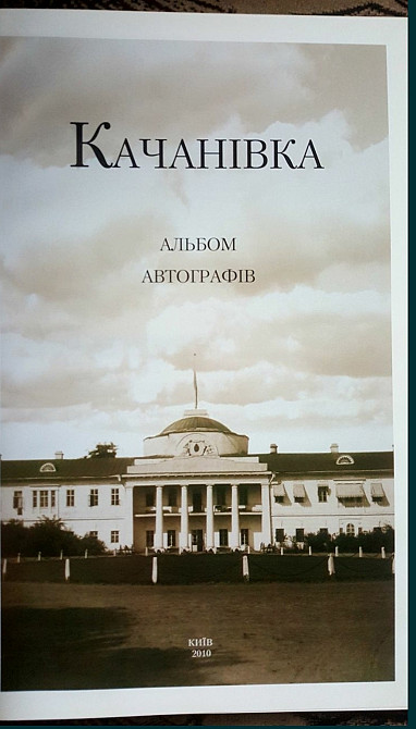 Качанівка Альбом автографів Львів - зображення 3