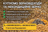 Закупівля некондиційного зерна і відходів зернових, олійних, бобових культур Днепр