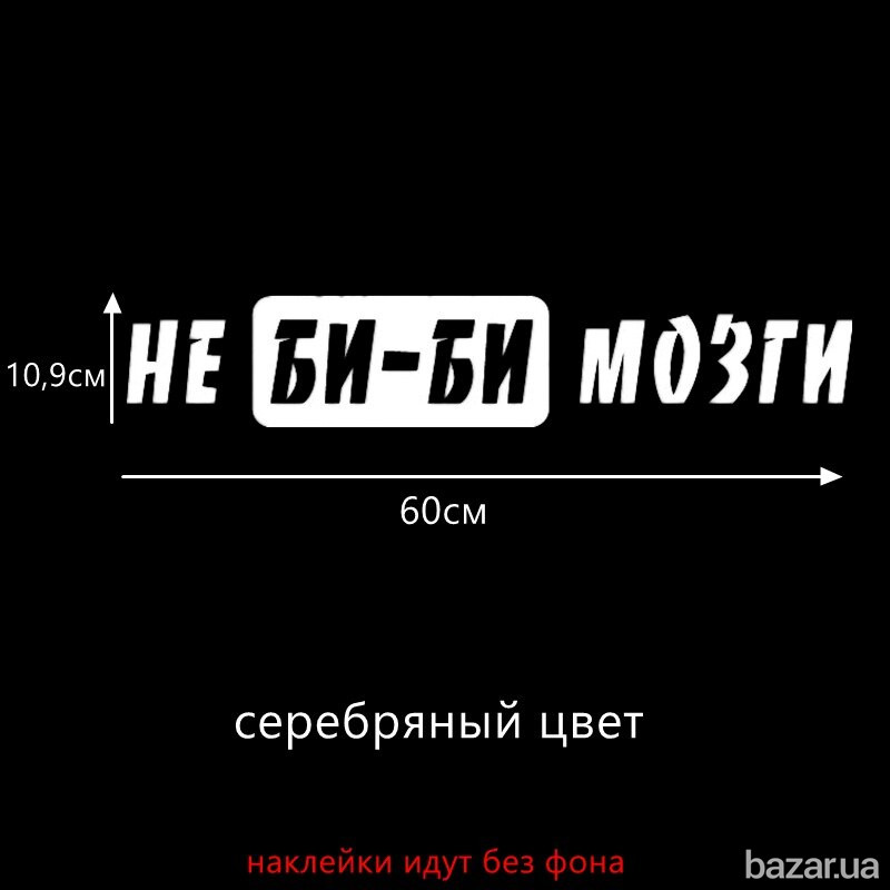 Наклейка на авто стекло Не Би-Би Мозги Белая Светоотражающая Борисполь - изображение 6