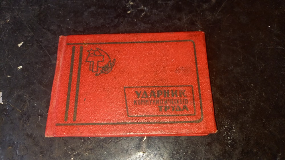 Удостоверение "Ударник Коммунистического Труда" СССР, 1970 г. Запорожье - изображение 1