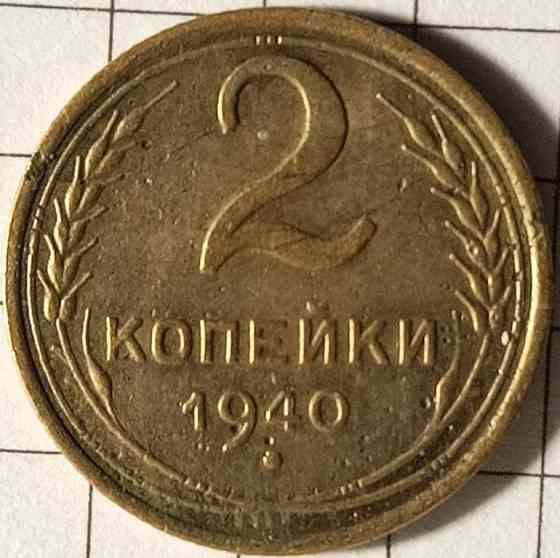 2 копійки 1940 рік СРСР Дніпро