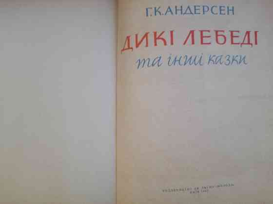 Ганс Христиан Андерсен Дикие лебеди и другие сказки 1967 Дикі лебеді та інші казки Марайя Запоріжжя