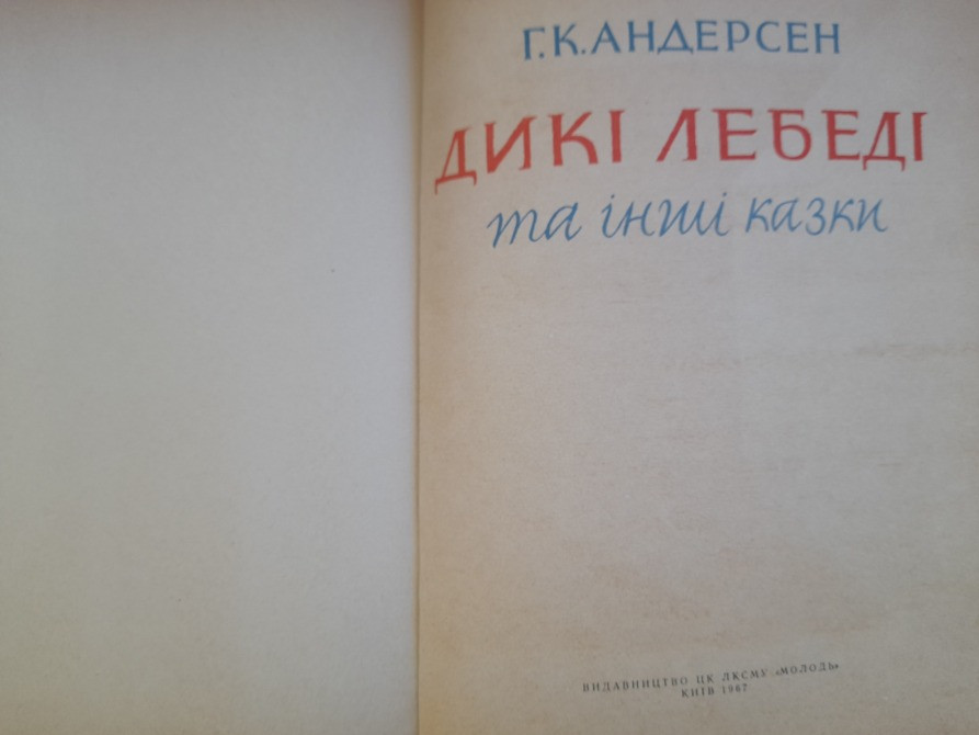 Ганс Христиан Андерсен Дикие лебеди и другие сказки 1967 Дикі лебеді та інші казки Марайя Запорожье - изображение 2