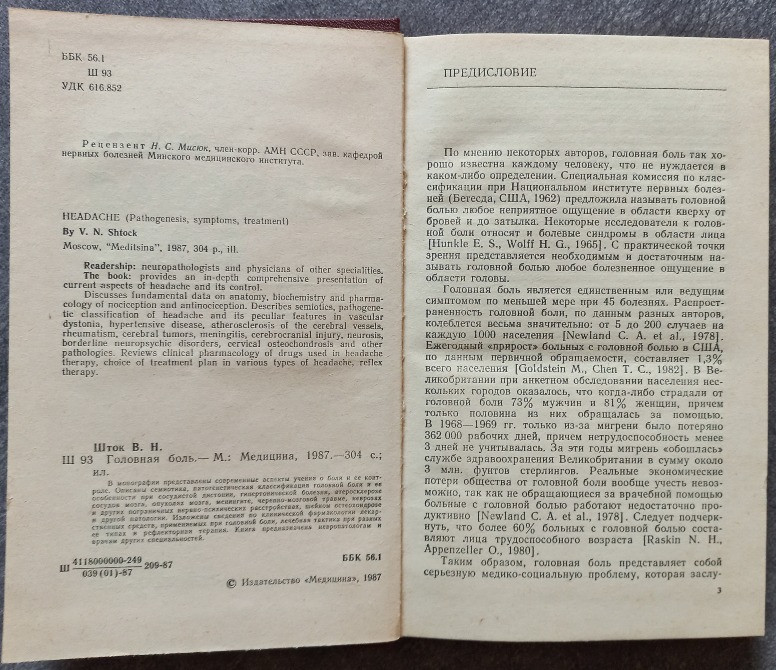 Головная боль. В.Н. Шток Харьков - изображение 2