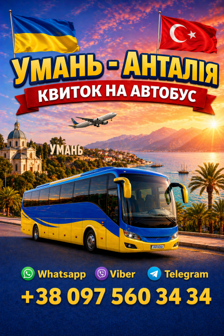 Умань Анталія Автобус | Україна Туреччина Київ - зображення 1